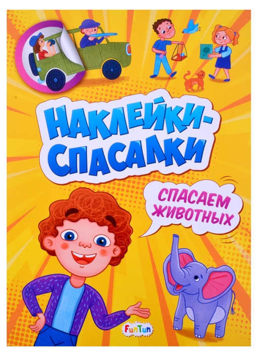 Наклейки спасалки Спасаем животных