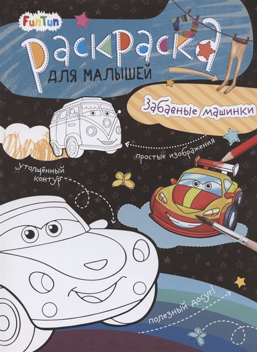 

Забавные машинки Раскраска для малышей