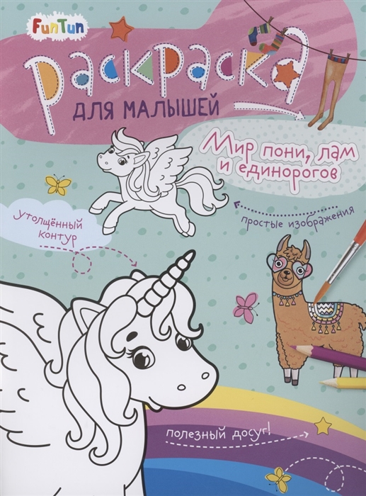 

Раскаска для малышей Мир пони лам и единорогов