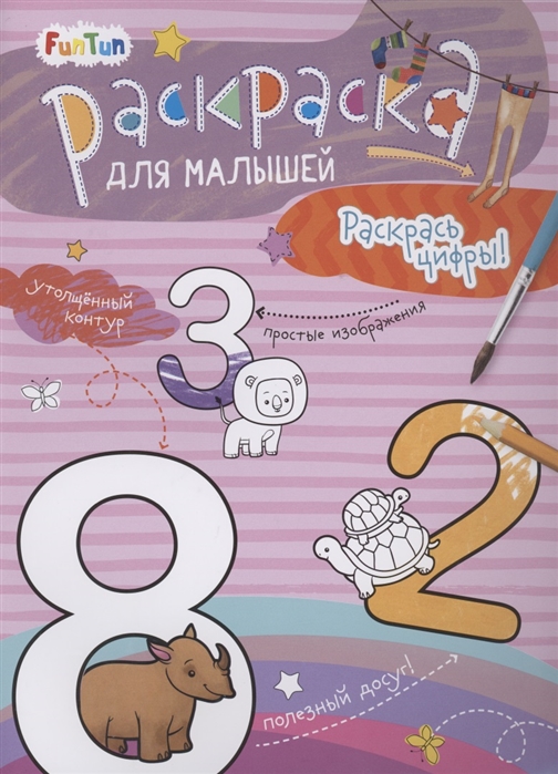

Раскаска для малышей Раскрась цифры