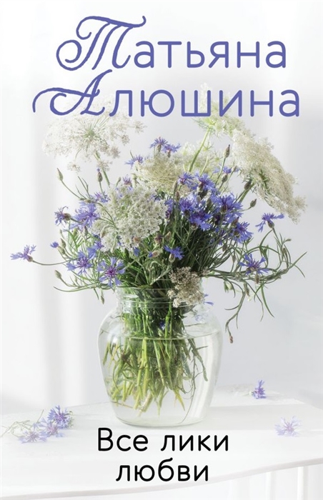 

Все лики любви роман