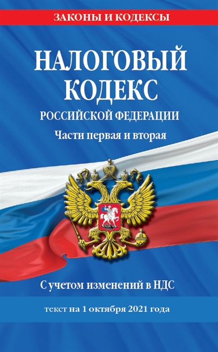 

Налоговый кодекс Российской Федерации Части первая и вторая с учетом изменений в НДС текст на 1 октября 2021 года