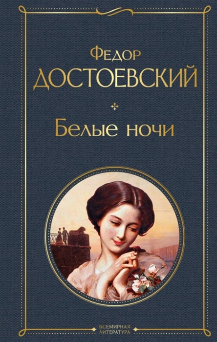 

Белые ночи