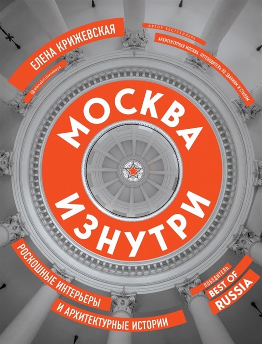 

Москва изнутри роскошные интерьеры и архитектурные истории