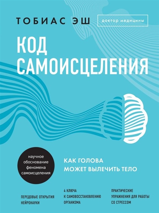 

Код самоисцеления как голова может вылечить тело