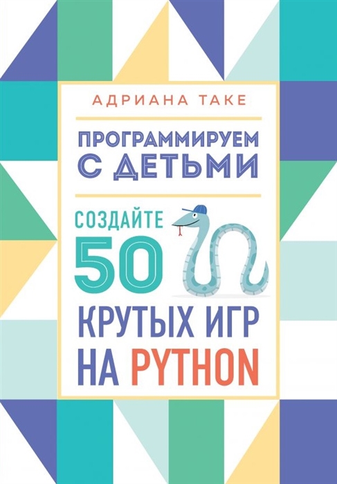 

Программируем с детьми Создайте 50 крутых игр на Python