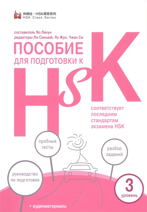 

Пособие для подготовки к HSK 3 уровень