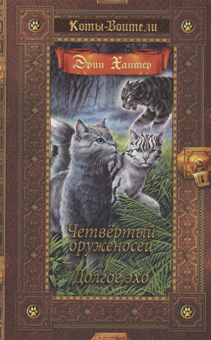 

Четвертый оруженосец Долгое эхо