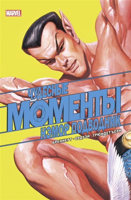 

Чудесные моменты Marvel Нэмор Подводник