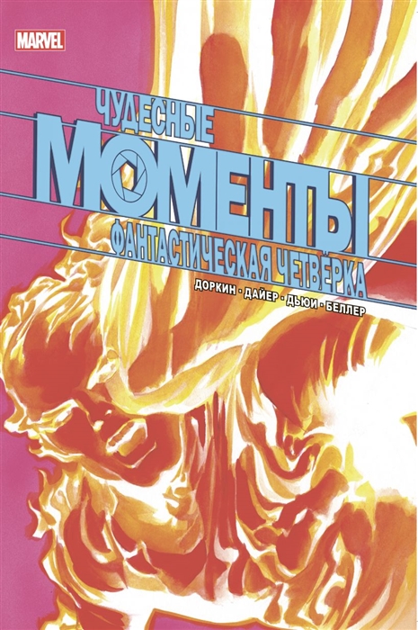 

Чудесные моменты Marvel Фантастическая четверка