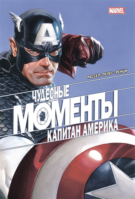 

Чудесные моменты Marvel Капитан Америка
