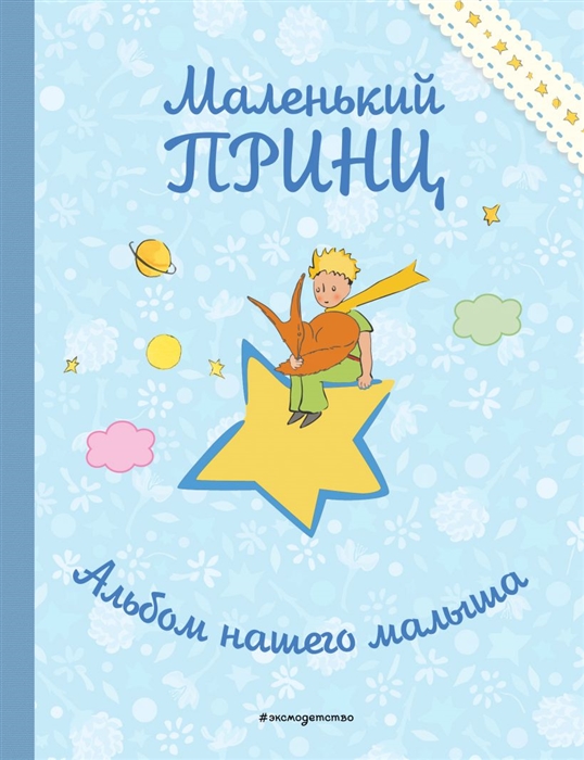 

Маленький принц Альбом нашего малыша