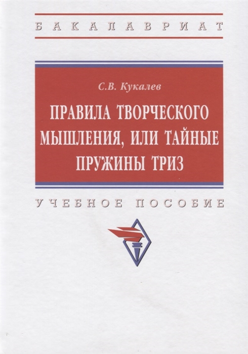 

Правила творческого мышления или Тайные пружины ТРИЗ Учебное пособие