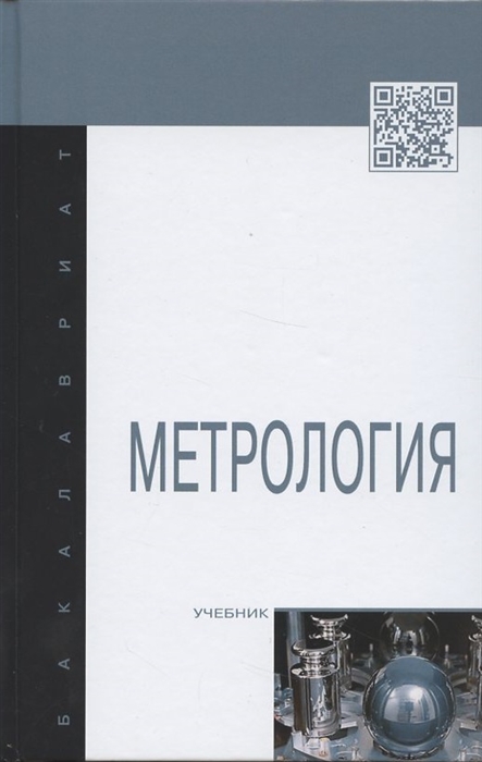 

Метрология Учебник