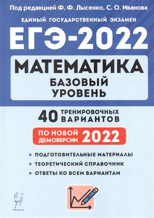 Лысенко Ф., Иванова С. (ред.) - Математика Подготовка к ЕГЭ-2022 Базовый уровень 40 тренировочных вариантов по демоверсии 2022 года