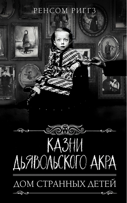 

Казни Дьявольского Акра