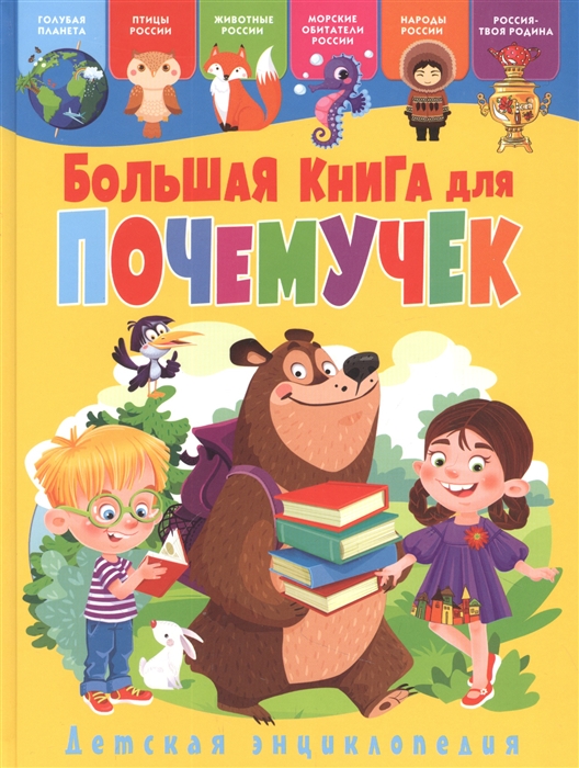 

Большая книга для почемучек Детская энциклопедия