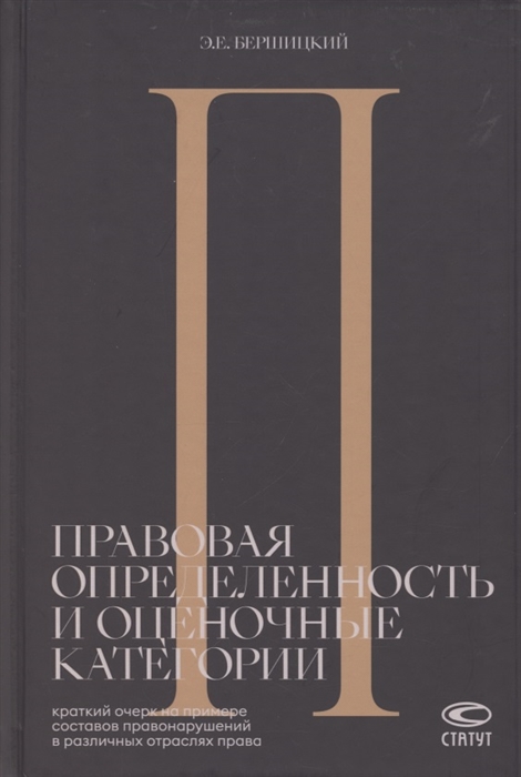 

Правовая определенность и оценочные категории Краткий очерк на примере составов правонарушений в различных отраслях права