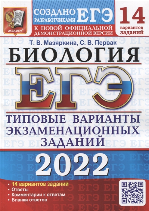 

ЕГЭ-2022. Биология. 14 вариантов. Типовые варианты экзаменационных заданий