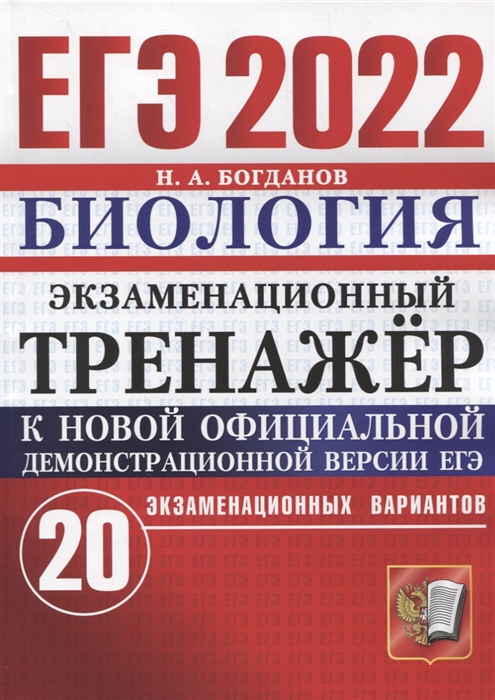 Богданов Н. - ЕГЭ-2022 Экзаменационный тренажер Биология 20 экзаменационных вариантов