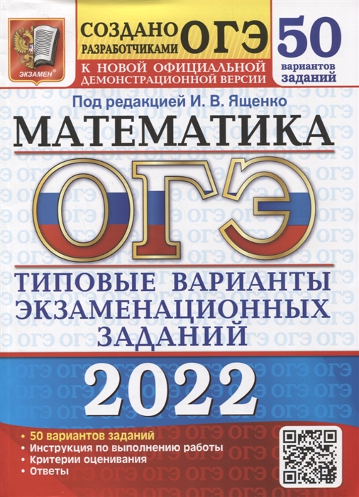 

ОГЭ-2022 Математика 50 вариантов Типовые варианты экзаменационных заданий