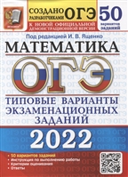 огэ-2022. математика. 50 вариантов. типовые варианты экзаменационных заданий