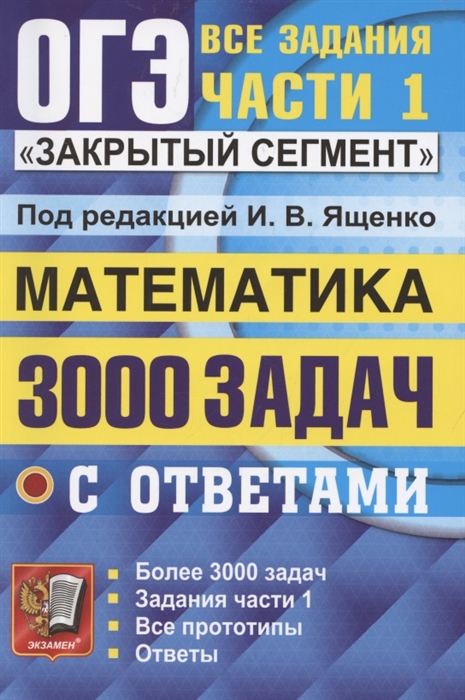 

ОГЭ 3000 задач с ответами по математике Все задания части 1