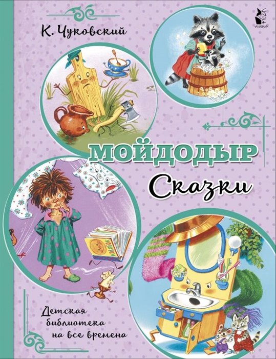 

Мойдодыр Сказки