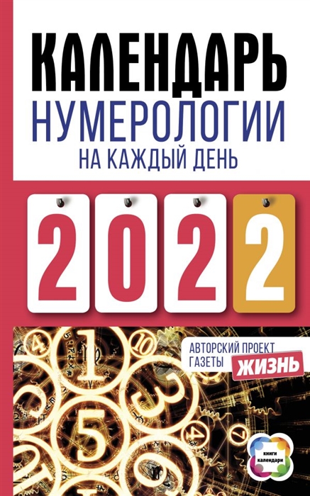 

Календарь нумерологии на каждый день 2022 года Авторский проект газеты Жизнь