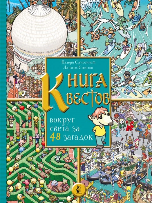 

Книга квестов Вокруг света за 48 загадок