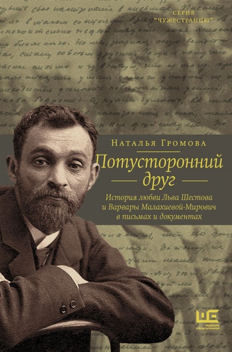 

Потусторонний друг История любви Льва Шестова и Варвары Малахиевой-Мирович в письмах и документах