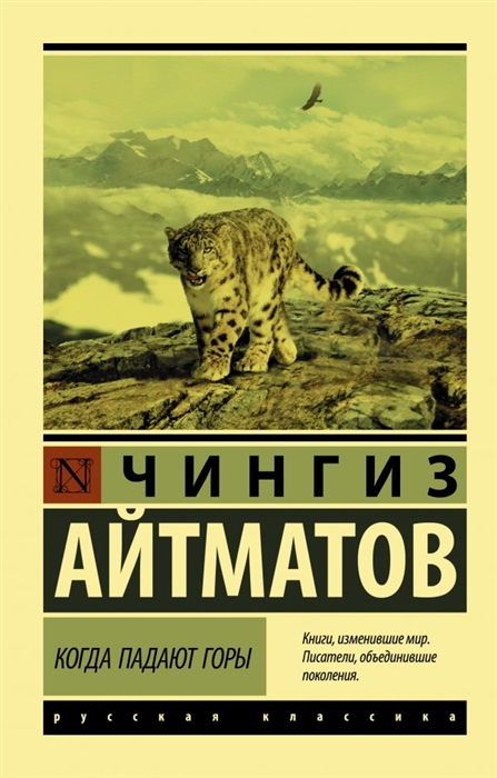 

Когда падают горы