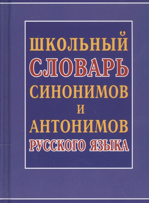 Словарь антонимов русского языка фото