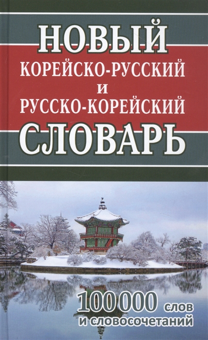 

Новый корейско-русский русско-корейский словарь 100 000 слов и словосочетаний