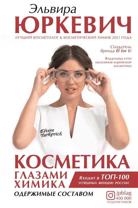 

Косметика глазами химика одержимые составом
