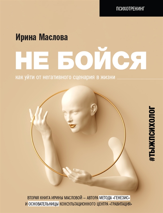

Не бойся Как уйти от негативного сценария в жизни