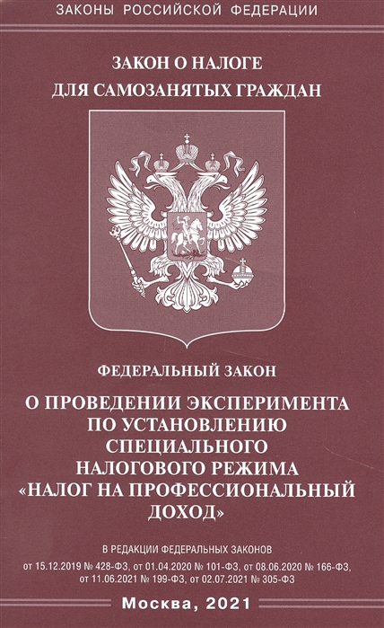 

Федеральный закон О проведении эксперимента по установлению специального налогового режима Налог на профессиональный доход