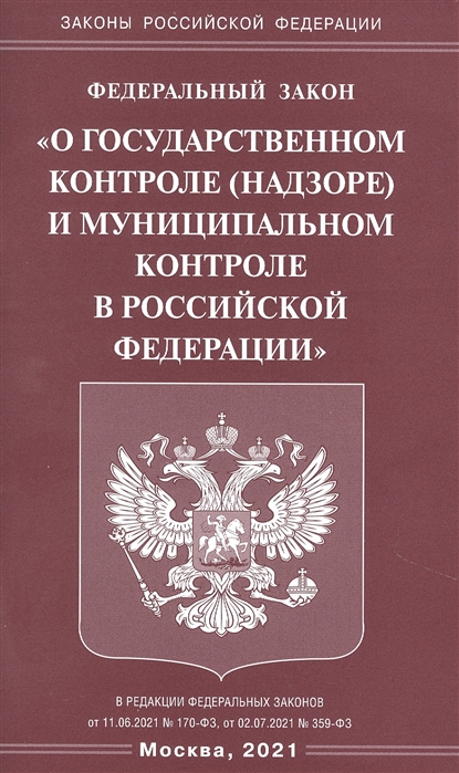 

Федеральный закон О государственном контроле надзоре и муниципальном контроле в Российской Федерации