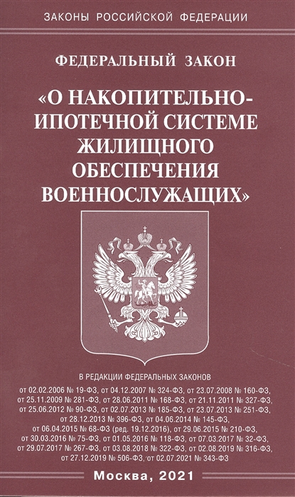 

Федеральный закон О накопительно-ипотечной системе жилищного обеспечения военнослужащих