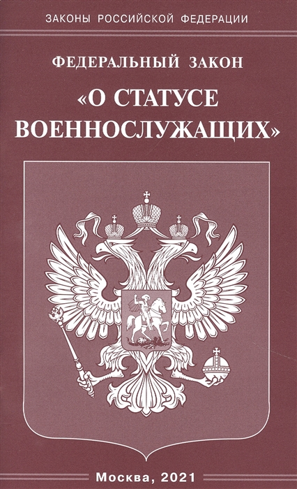

Федеральный закон "О статусе военнослужащих"