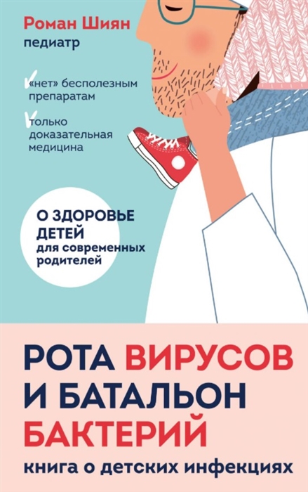 

Рота вирусов и батальон бактерий Книга о детских инфекциях