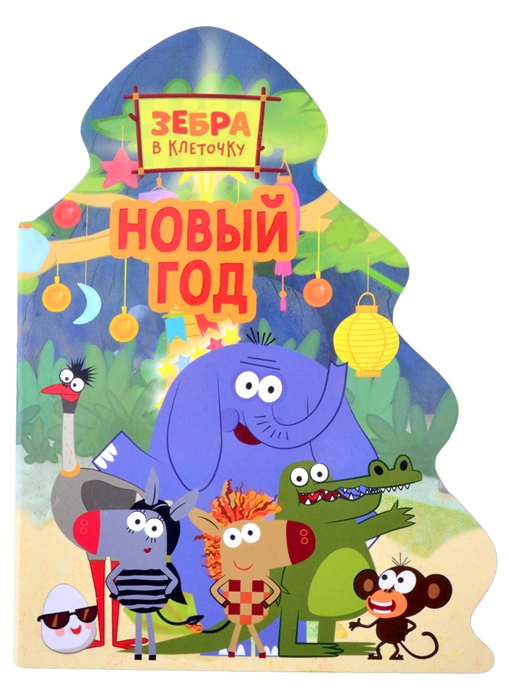 

Зебра в клеточку Новый год