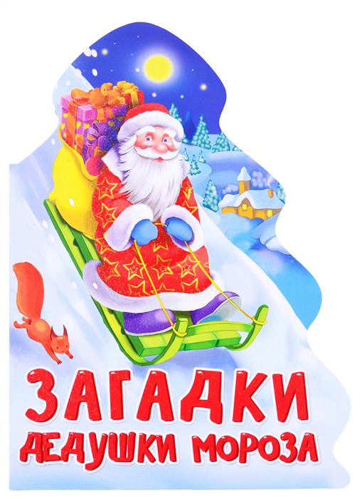 

Загадки Дедушки Мороза