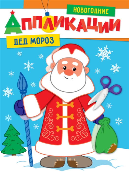 

Новогодние аппликации Дед Мороз