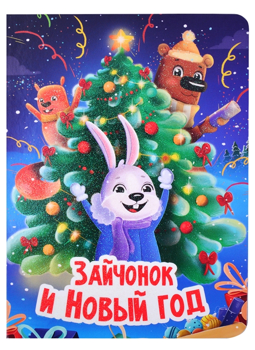 

Зайчонок и Новый год
