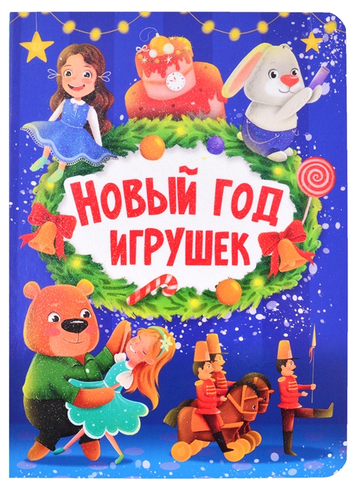 

Новый год игрушек
