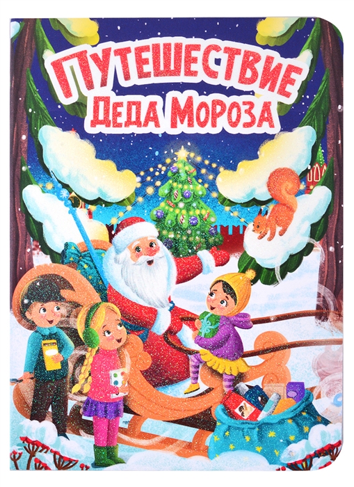 

Путешествие Деда Мороза