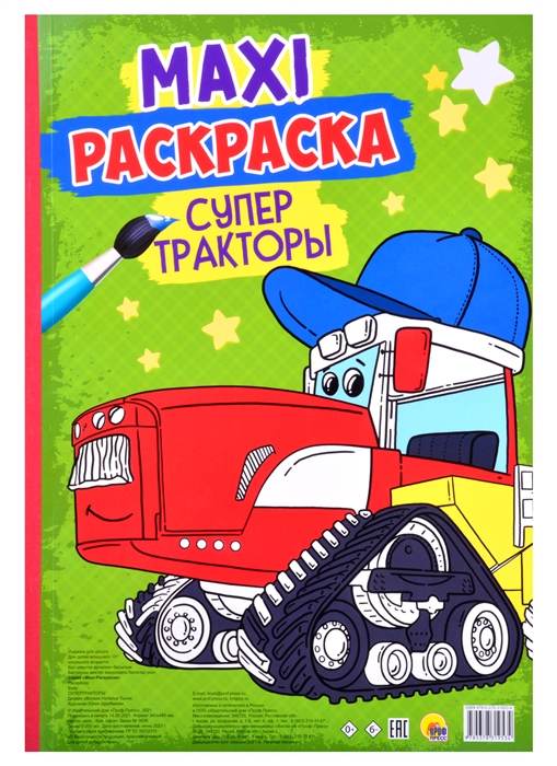 

Макси-раскраска Супер тракторы