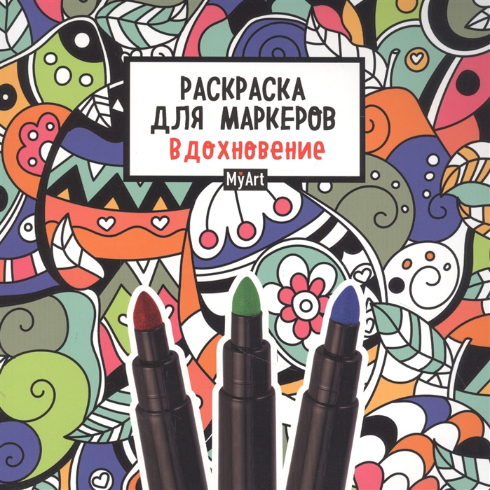 

MyArt Раскраска для маркеров Вдохновение