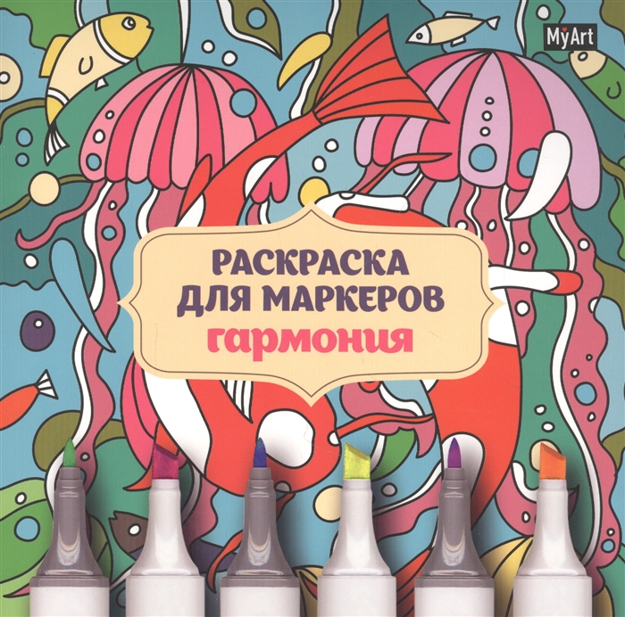 

MyArt Раскраска для маркеров Гармония
